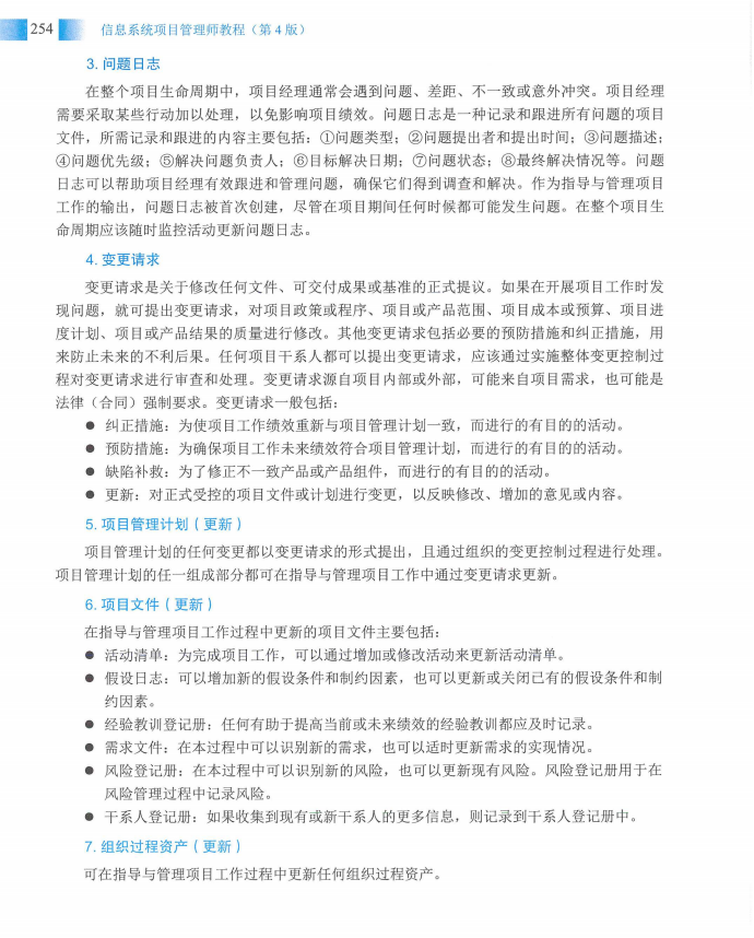 信息系统项目管理师教程第四版（羽仪老师）- 第269页