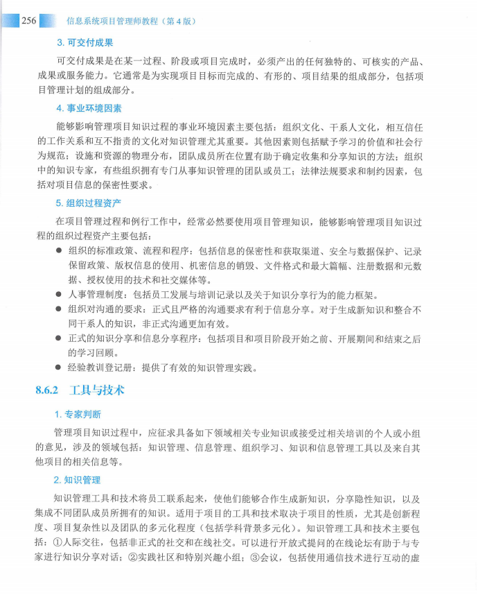 信息系统项目管理师教程第四版（羽仪老师）- 第271页