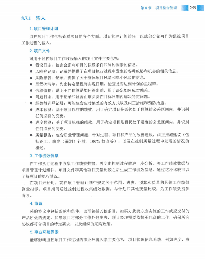 信息系统项目管理师教程第四版（羽仪老师）- 第274页