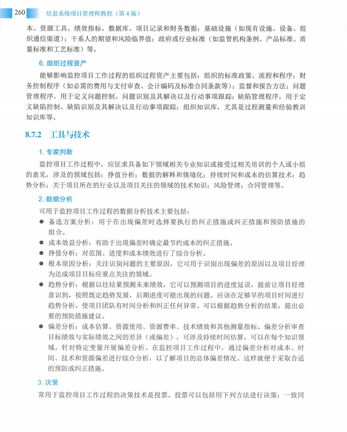 信息系统项目管理师教程第四版（羽仪老师）- 第275页