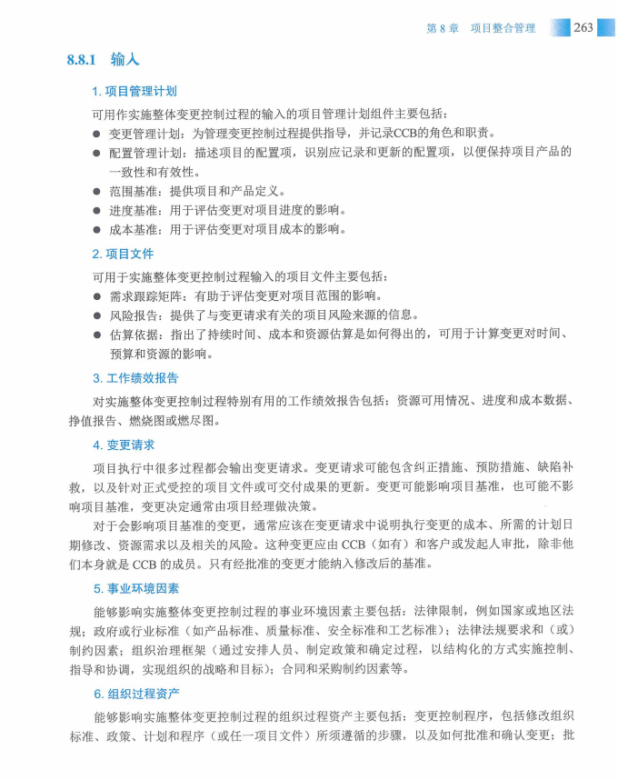 信息系统项目管理师教程第四版（羽仪老师）- 第278页