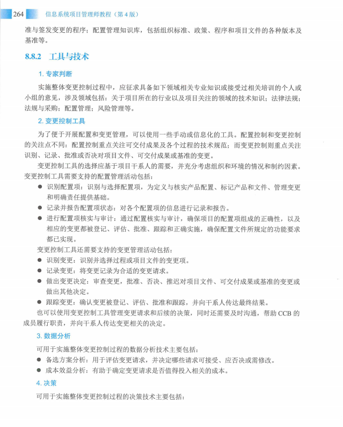 信息系统项目管理师教程第四版（羽仪老师）- 第279页