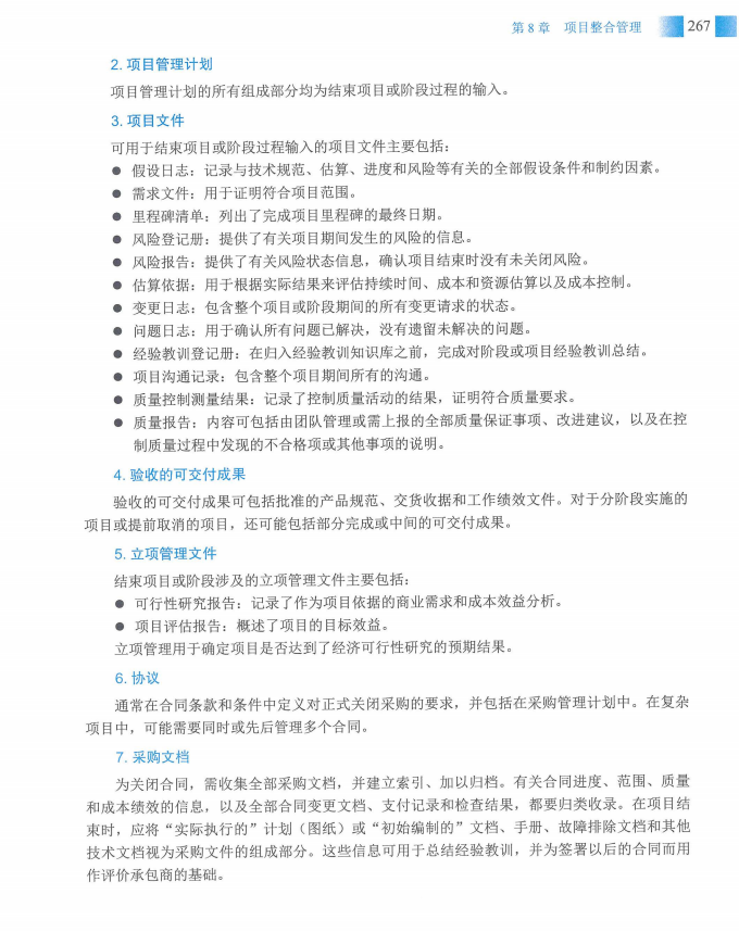 信息系统项目管理师教程第四版（羽仪老师）- 第282页