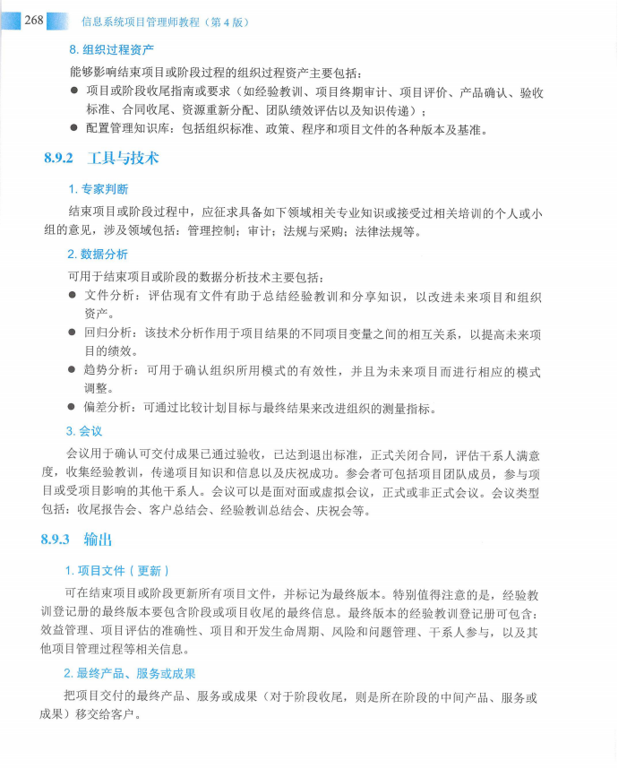 信息系统项目管理师教程第四版（羽仪老师）- 第283页