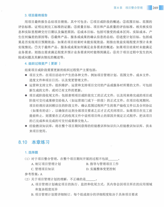 信息系统项目管理师教程第四版（羽仪老师）- 第284页