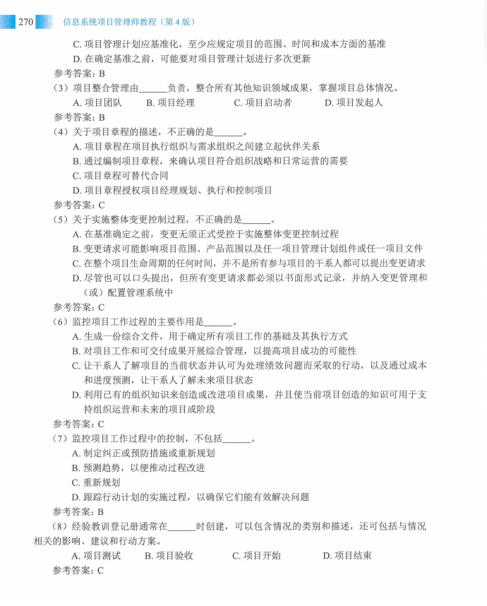 信息系统项目管理师教程第四版（羽仪老师）- 第285页
