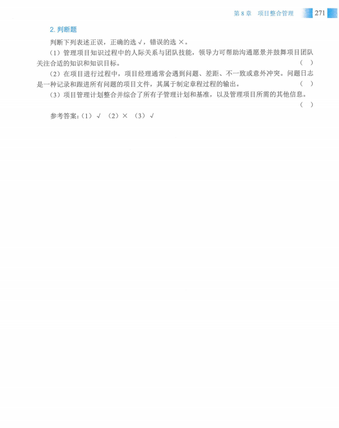 信息系统项目管理师教程第四版（羽仪老师）- 第286页