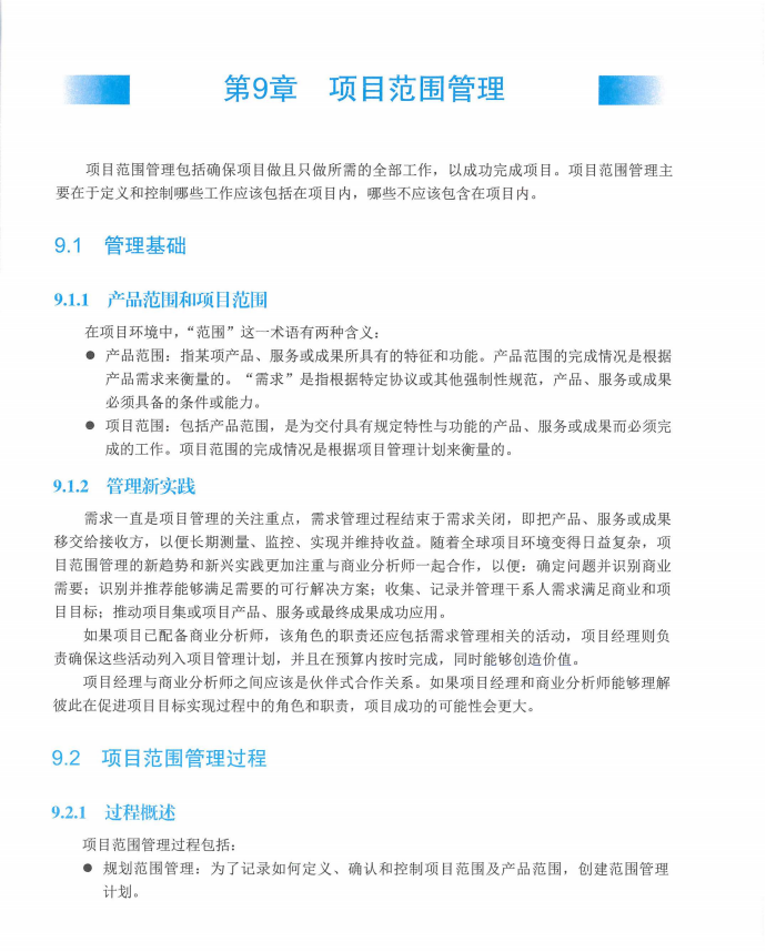 信息系统项目管理师教程第四版（羽仪老师）- 第287页