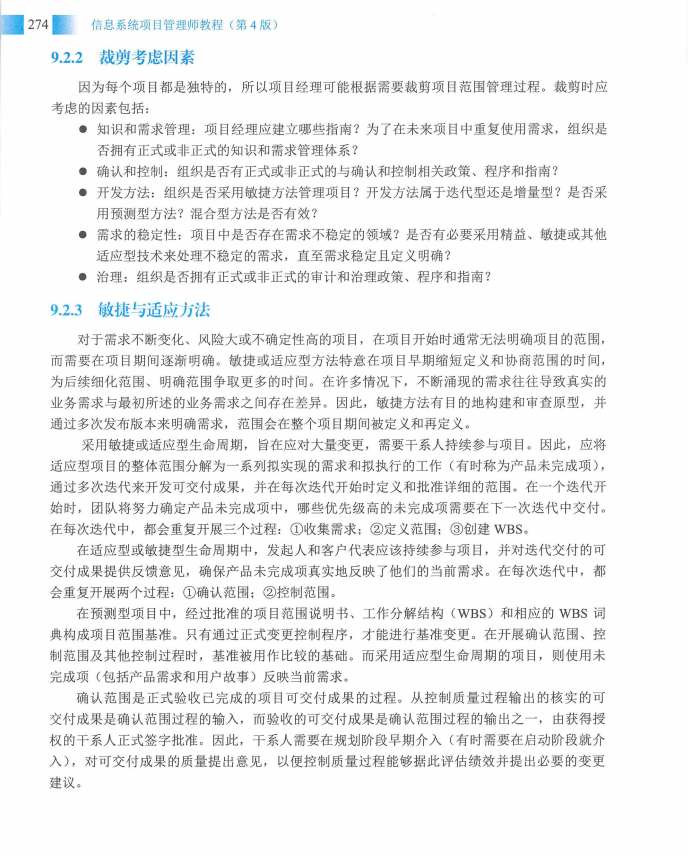信息系统项目管理师教程第四版（羽仪老师）- 第289页