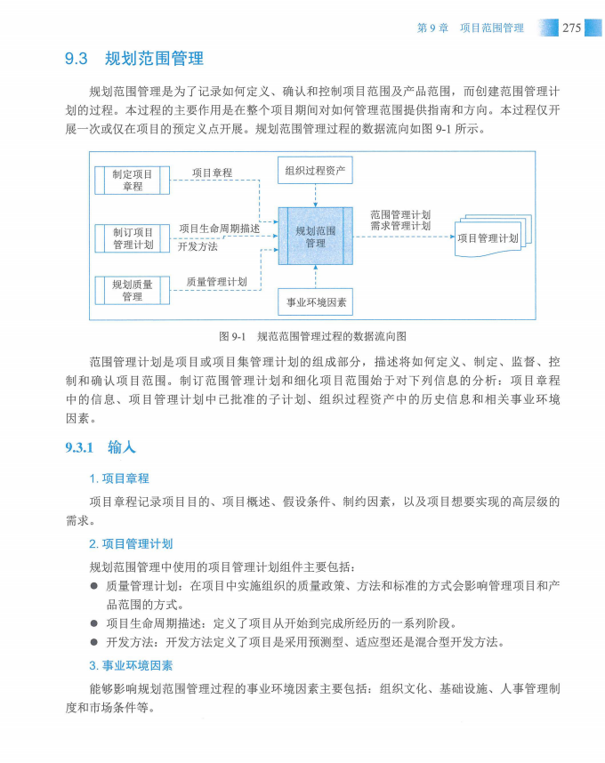 信息系统项目管理师教程第四版（羽仪老师）- 第290页