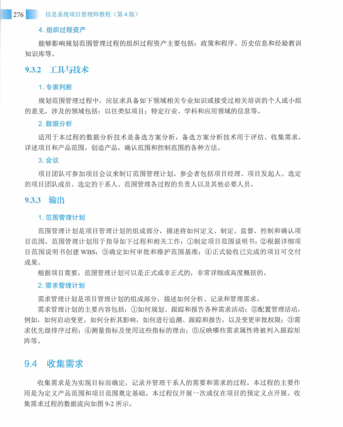信息系统项目管理师教程第四版（羽仪老师）- 第291页