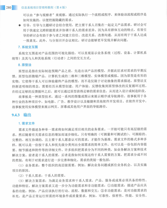 信息系统项目管理师教程第四版（羽仪老师）- 第295页