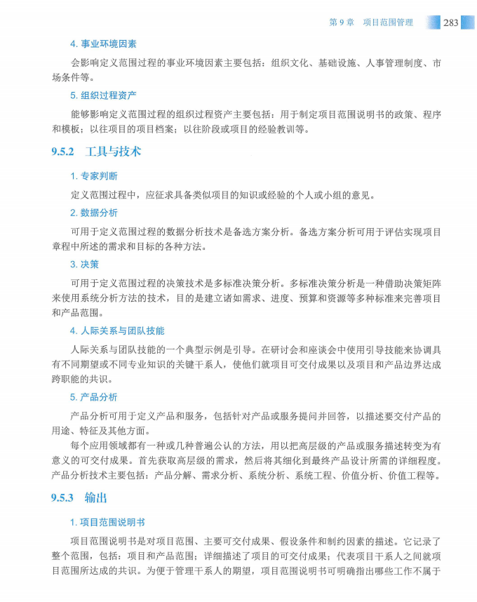 信息系统项目管理师教程第四版（羽仪老师）- 第298页