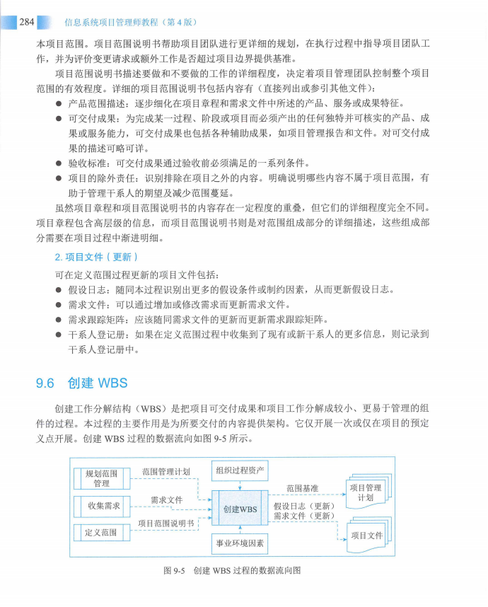 信息系统项目管理师教程第四版（羽仪老师）- 第299页