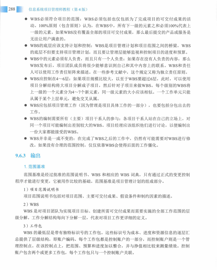 信息系统项目管理师教程第四版（羽仪老师）- 第303页