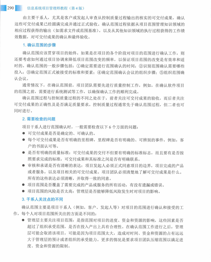 信息系统项目管理师教程第四版（羽仪老师）- 第305页