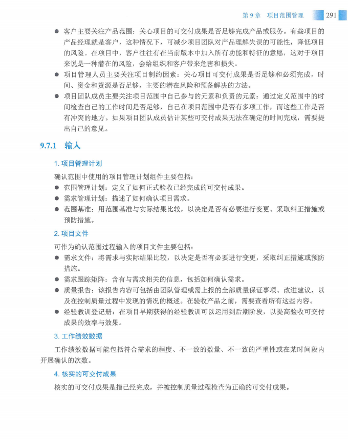 信息系统项目管理师教程第四版（羽仪老师）- 第306页