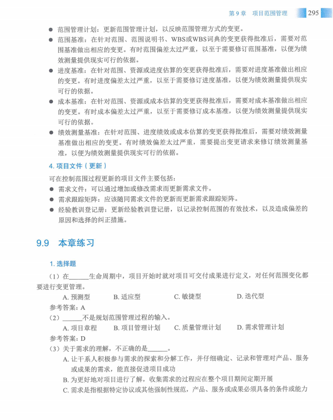 信息系统项目管理师教程第四版（羽仪老师）- 第310页