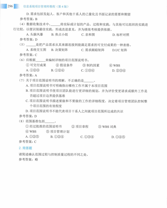 信息系统项目管理师教程第四版（羽仪老师）- 第311页