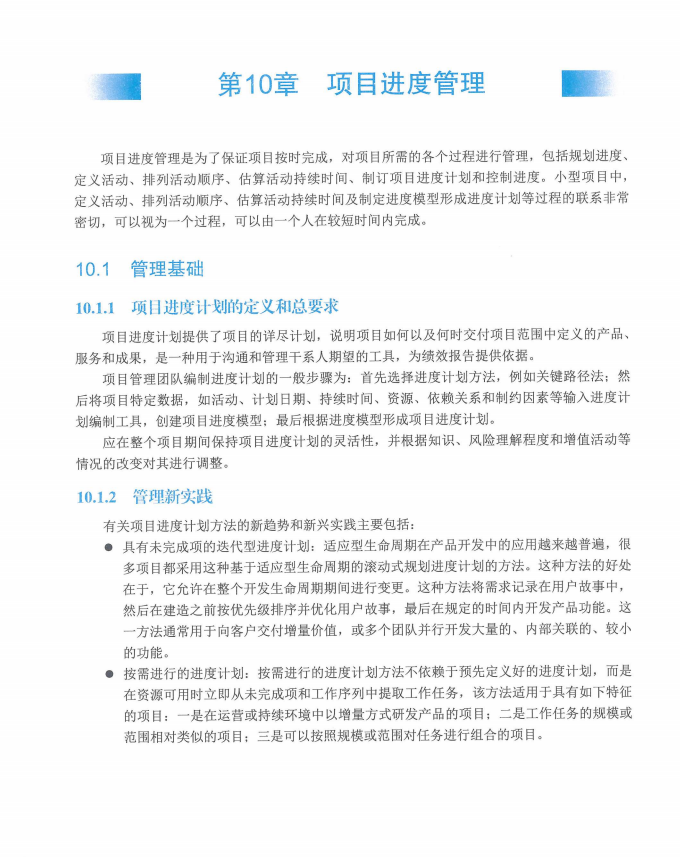 信息系统项目管理师教程第四版（羽仪老师）- 第312页