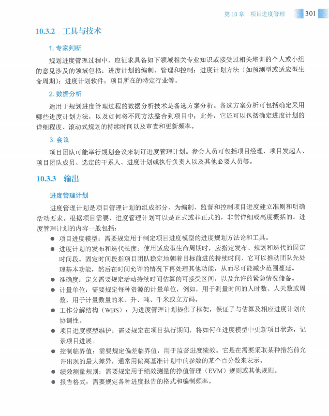 信息系统项目管理师教程第四版（羽仪老师）- 第316页