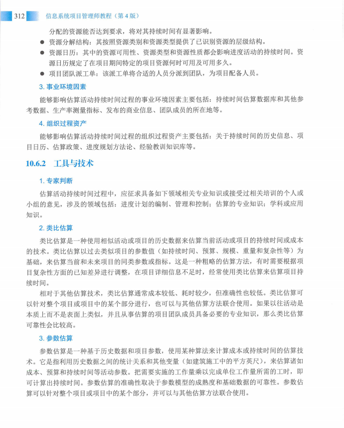信息系统项目管理师教程第四版（羽仪老师）- 第327页