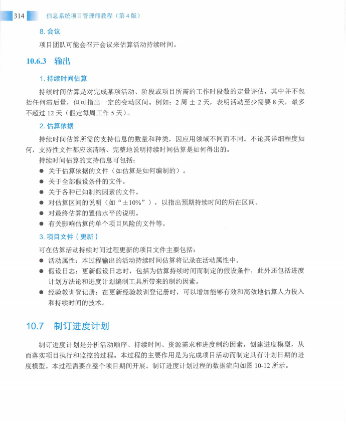 信息系统项目管理师教程第四版（羽仪老师）- 第329页