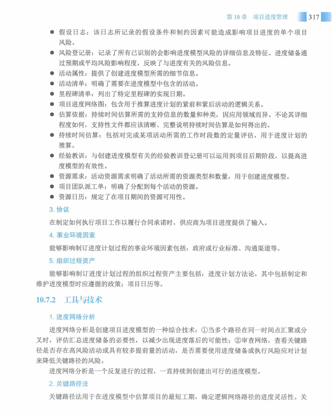 信息系统项目管理师教程第四版（羽仪老师）- 第332页