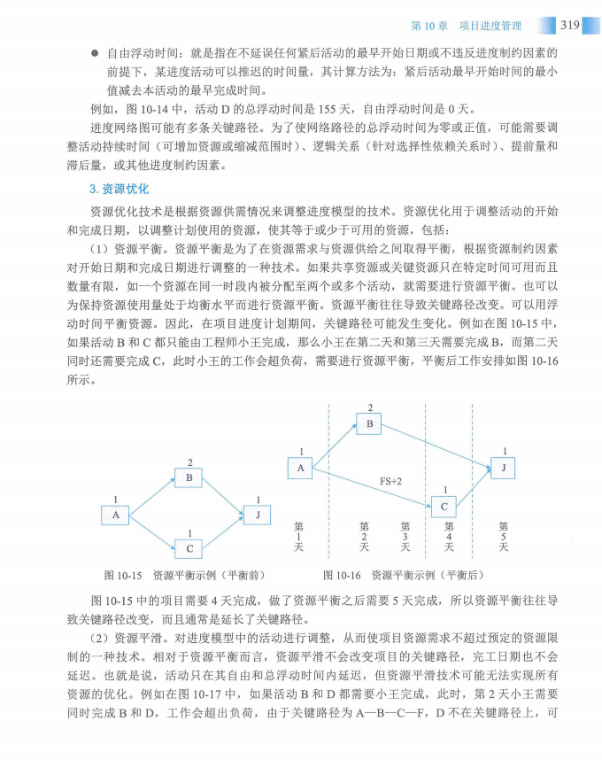 信息系统项目管理师教程第四版（羽仪老师）- 第334页