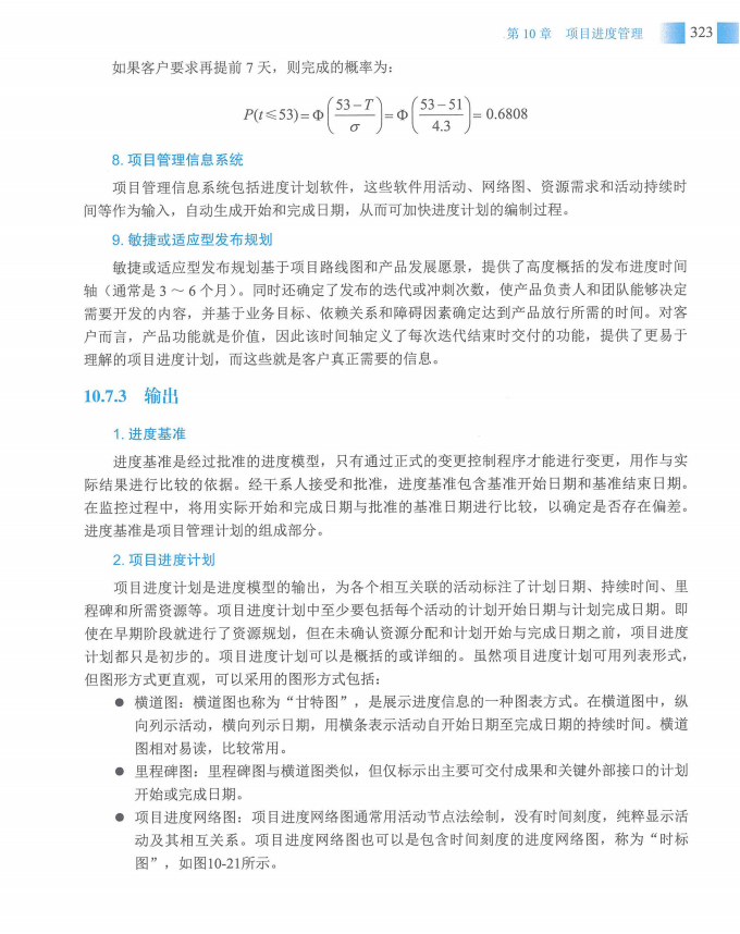 信息系统项目管理师教程第四版（羽仪老师）- 第338页