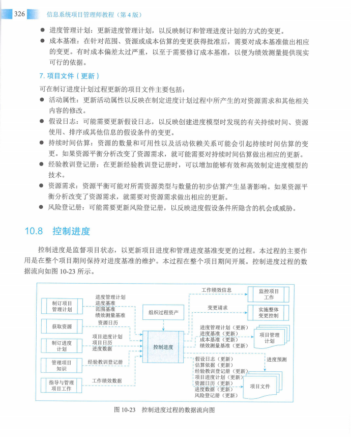 信息系统项目管理师教程第四版（羽仪老师）- 第341页