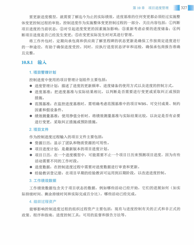 信息系统项目管理师教程第四版（羽仪老师）- 第342页