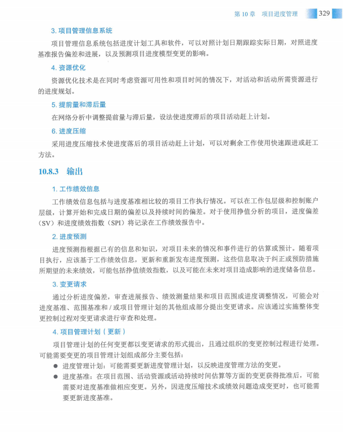 信息系统项目管理师教程第四版（羽仪老师）- 第344页