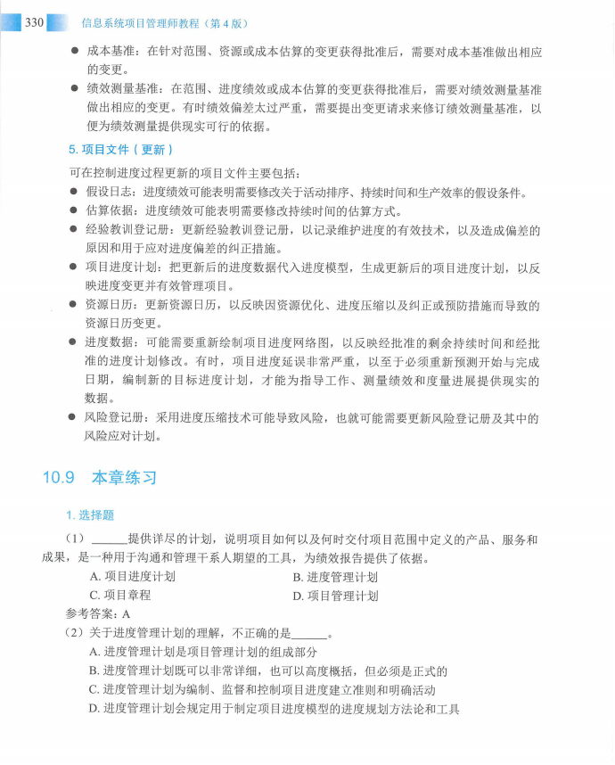 信息系统项目管理师教程第四版（羽仪老师）- 第345页