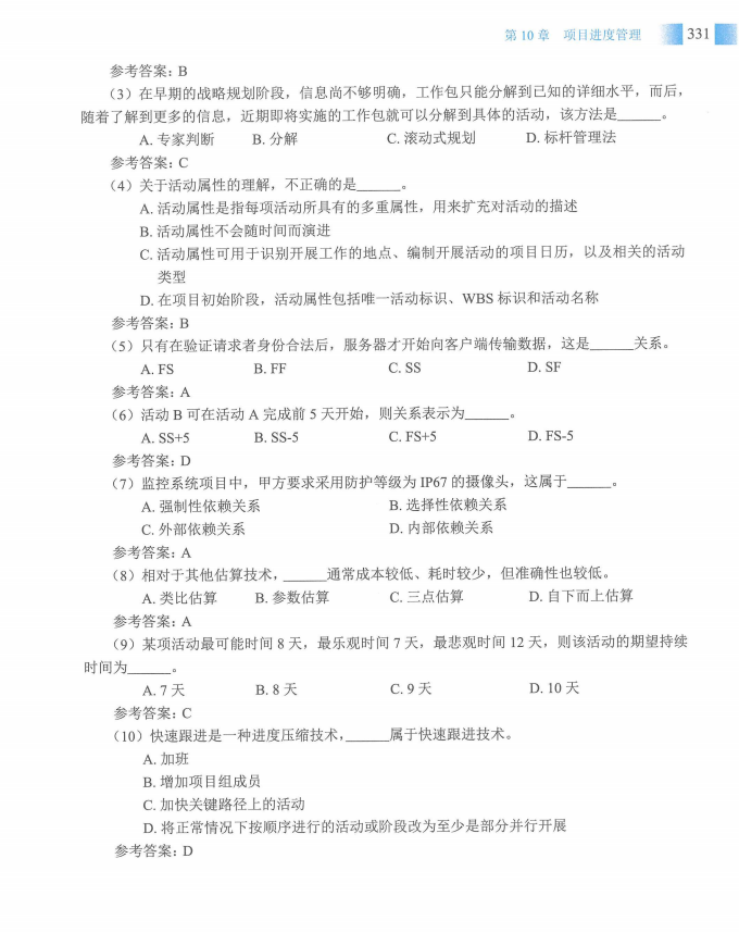 信息系统项目管理师教程第四版（羽仪老师）- 第346页