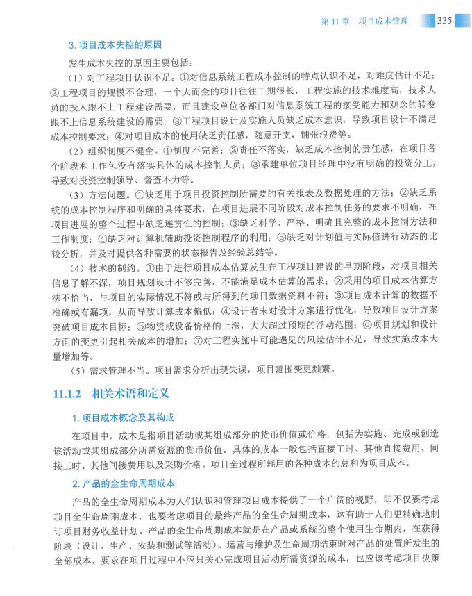 信息系统项目管理师教程第四版（羽仪老师）- 第350页