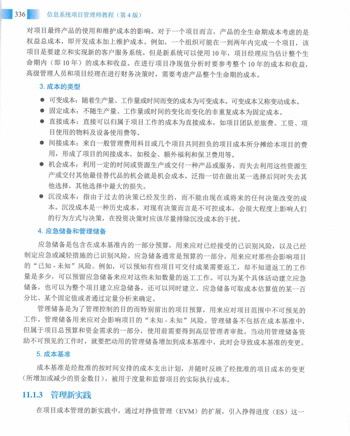 信息系统项目管理师教程第四版（羽仪老师）- 第351页