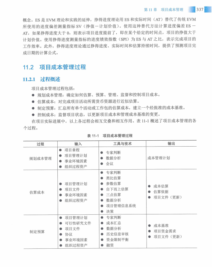 信息系统项目管理师教程第四版（羽仪老师）- 第352页