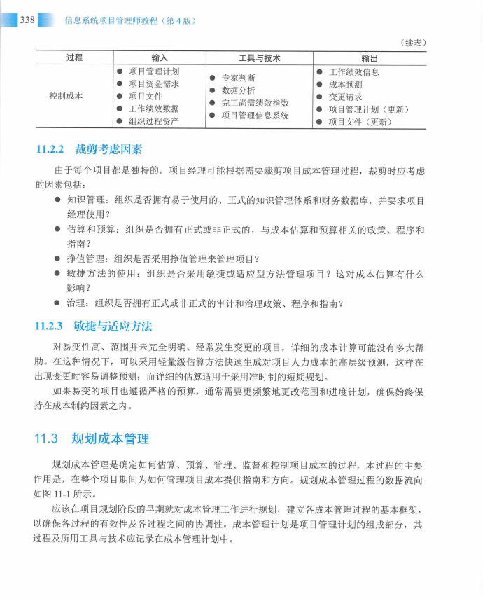 信息系统项目管理师教程第四版（羽仪老师）- 第353页