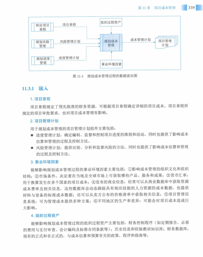 信息系统项目管理师教程第四版（羽仪老师）- 第354页