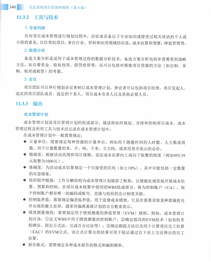 信息系统项目管理师教程第四版（羽仪老师）- 第355页