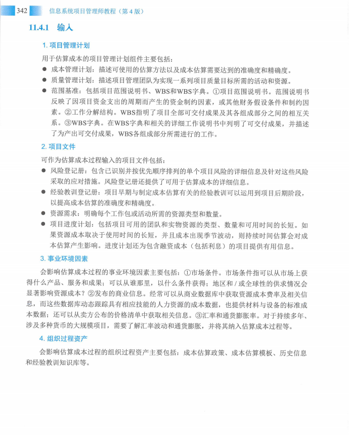 信息系统项目管理师教程第四版（羽仪老师）- 第357页