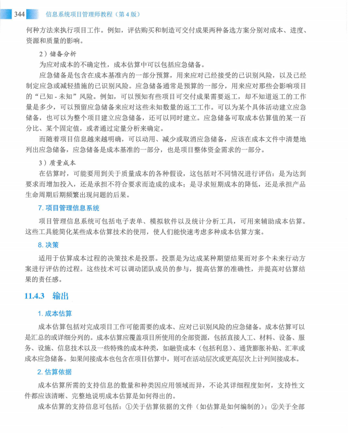 信息系统项目管理师教程第四版（羽仪老师）- 第359页