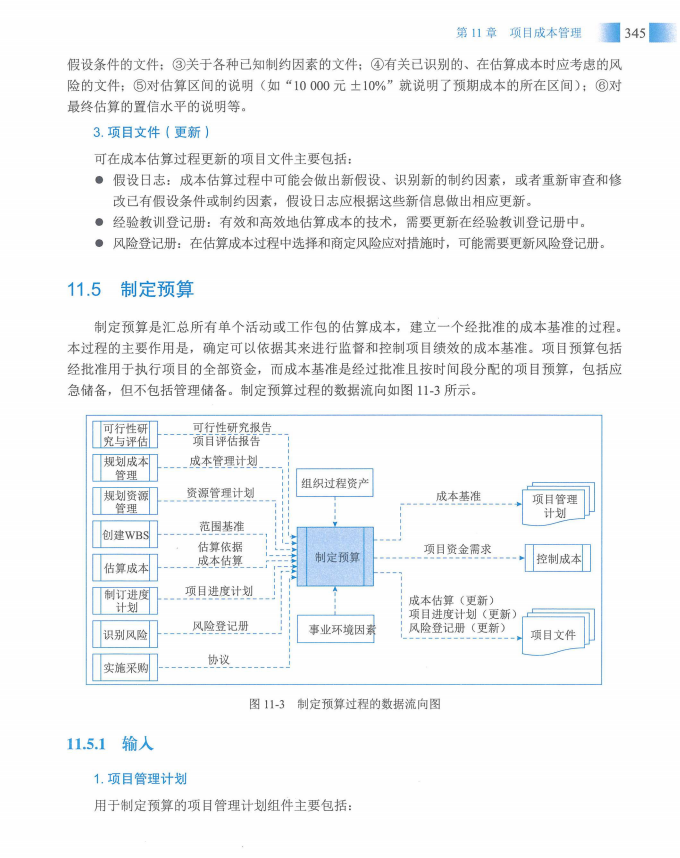信息系统项目管理师教程第四版（羽仪老师）- 第360页