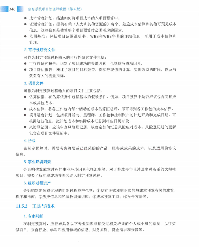 信息系统项目管理师教程第四版（羽仪老师）- 第361页