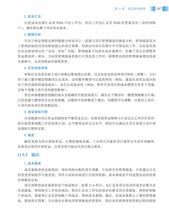 信息系统项目管理师教程第四版（羽仪老师）- 第362页