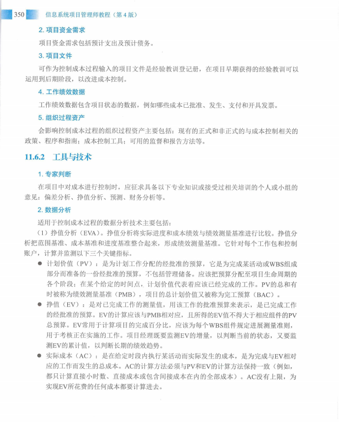 信息系统项目管理师教程第四版（羽仪老师）- 第365页