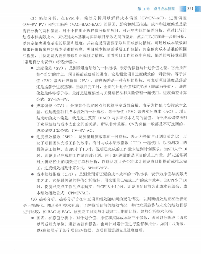 信息系统项目管理师教程第四版（羽仪老师）- 第366页