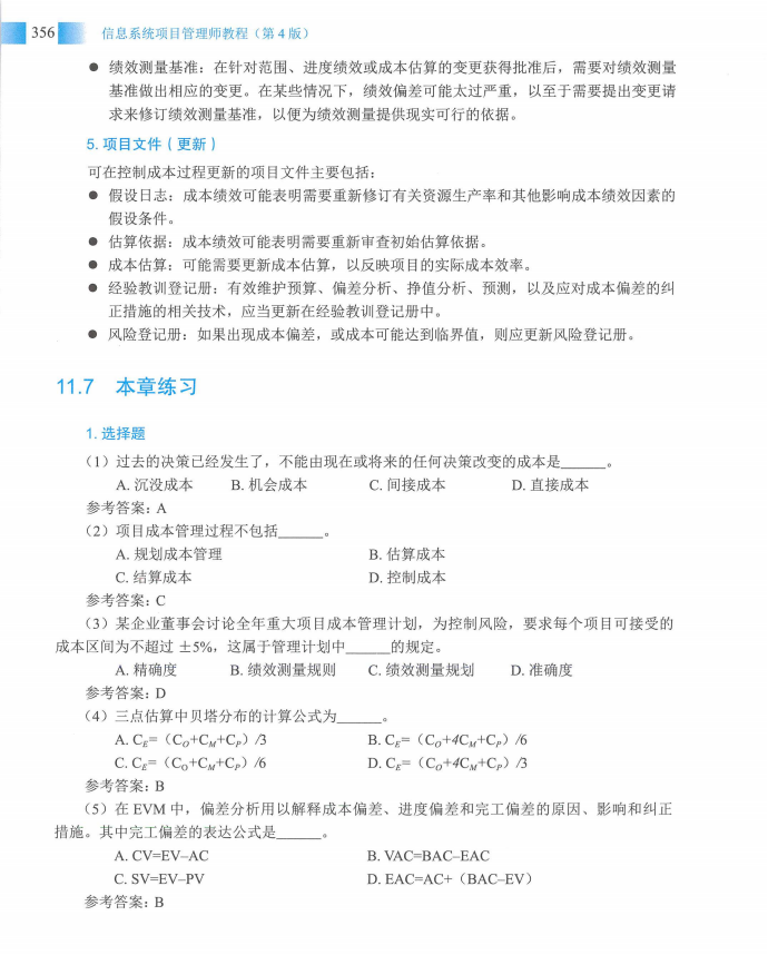 信息系统项目管理师教程第四版（羽仪老师）- 第371页