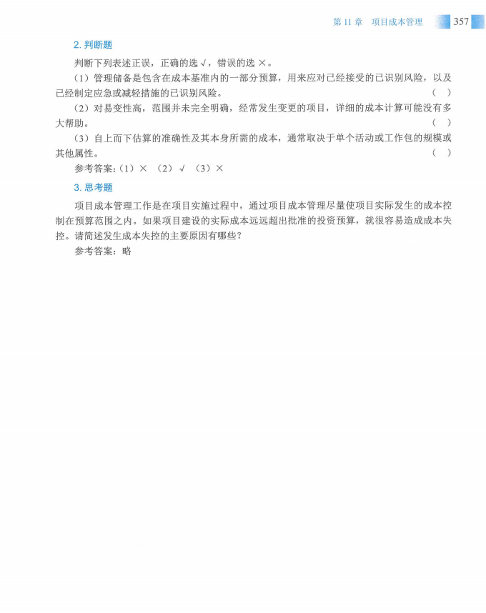 信息系统项目管理师教程第四版（羽仪老师）- 第372页